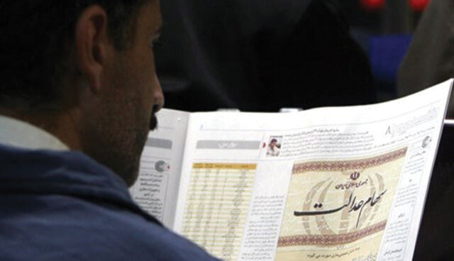 ارزش روز سهام عدالت